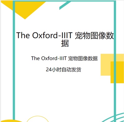 深度学习数据集/The Oxford-IIIT 宠物图像数据/分类分割数据集