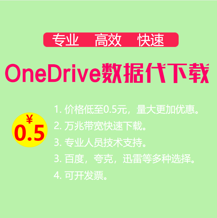 OneDrive数据转存 代下载数据集 文件转存网盘 资料模型深度学习