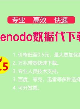 Zenodo文件代下载 数据集下载转存服务 模型文献资料下载 人工