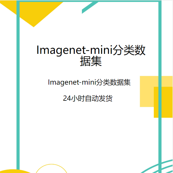 深度学习数据集/Imagenet-mini1000类别数据集/轻量化版本/AI智能 商务/设计服务 设计素材/源文件 原图主图