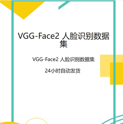 深度学习数据集/VGG-Face2 人脸识别数据集