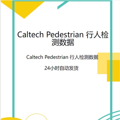 深度学习数据集/Caltech Pedestrian 行人检测数据/目标检测