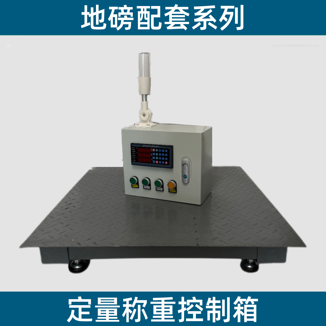 自动定量称重控制箱地磅秤吨桶加减料定量灌装粉体液体颗粒分装秤,五金/工具,其它仪表仪器,淘宝优惠券,粉丝福利购,淘宝优惠卷