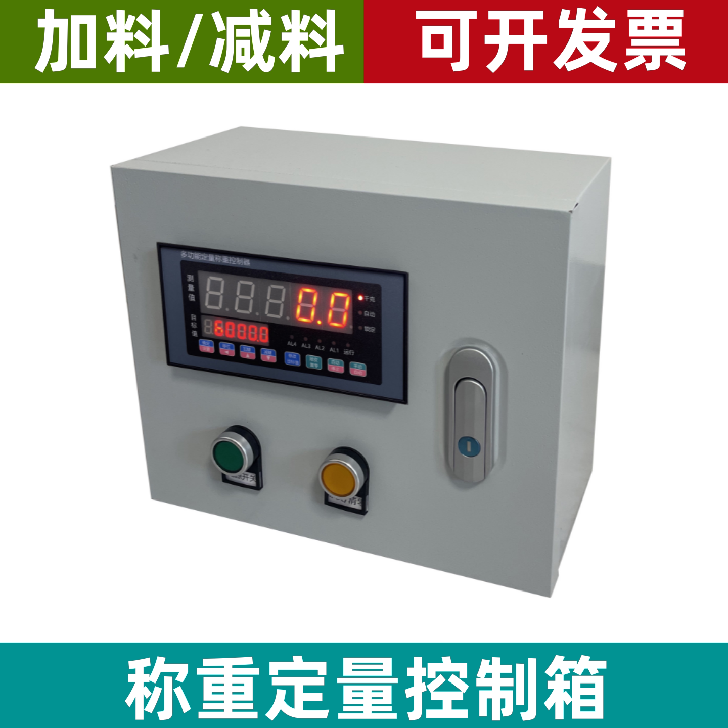 自动称重定量控制箱加料减料模式配料仪表上料卸料定量称重控制柜