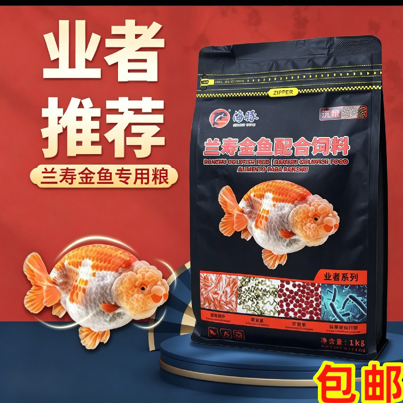 海豚兰寿饲料金鱼锦鲤观赏鱼粮泰狮子头专用粮小颗粒家用下沉鱼食
