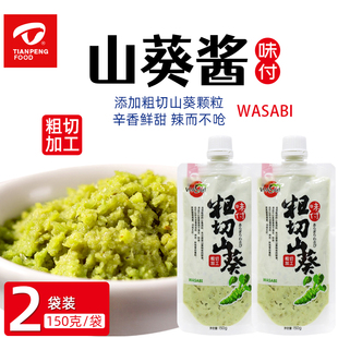 2袋天鹏粗切山葵山葵酱日式芥末日料寿司刺身伴侣新鲜辣根青芥辣