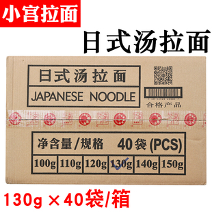 小宫拉面日式拉面汤拉面光美拉面半干面条商用130克*40袋/箱