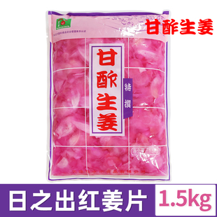 红姜片甘酢生姜日式酸甜粉姜片 回转寿司肥牛饭用日之出1.5KG