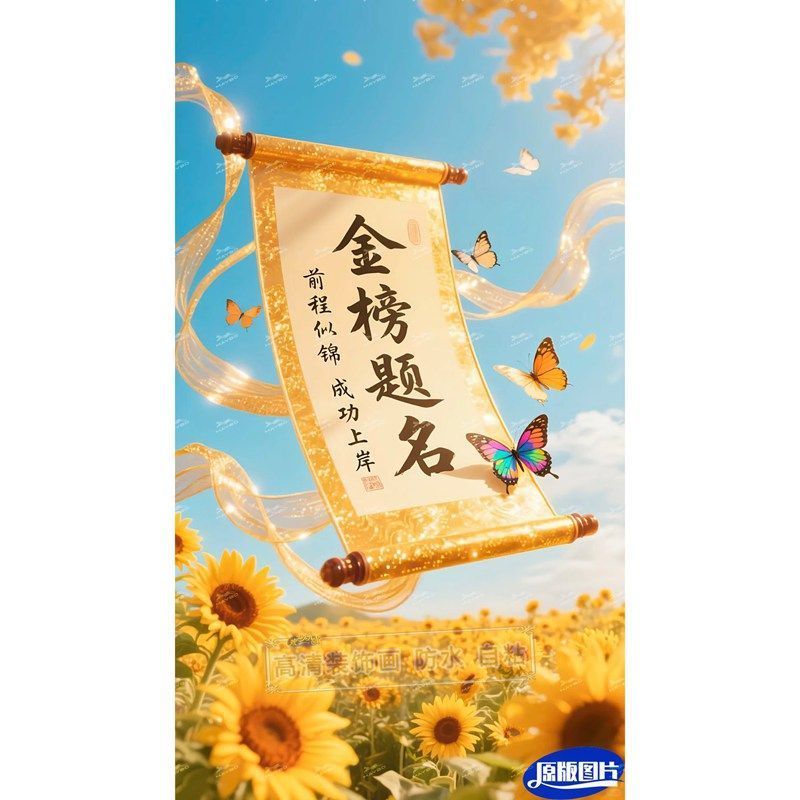 中高考金榜题名成功上岸