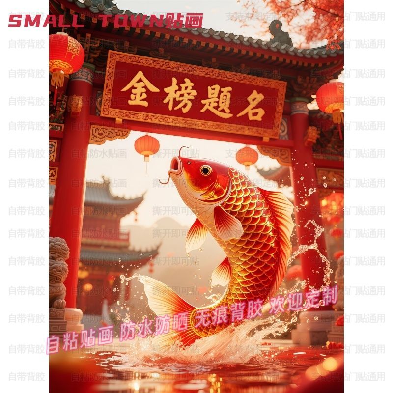 金榜题名鱼跃龙门自粘贴