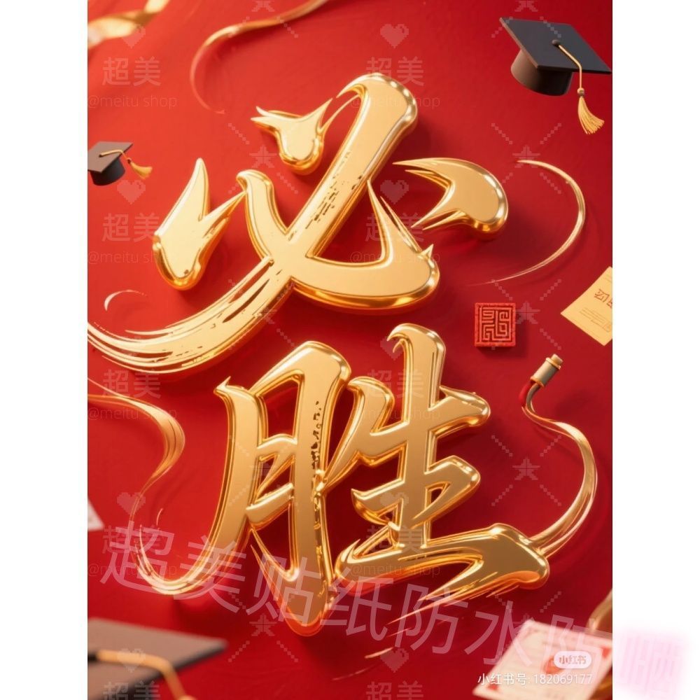 金榜题名成功上岸高考文