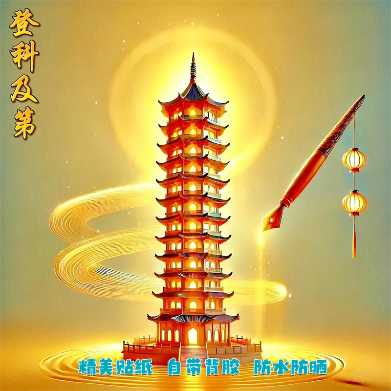 逢考必过金榜题名海报贴