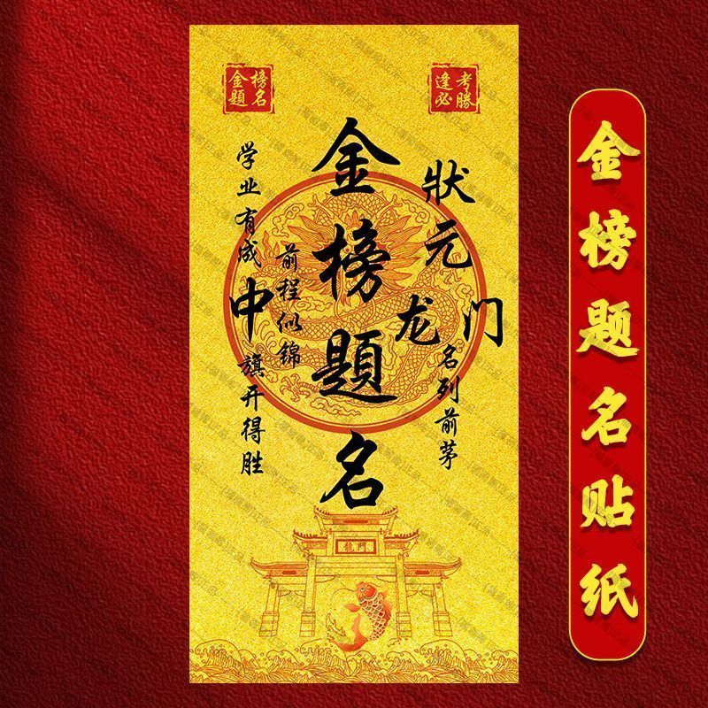 励志贴纸金榜题名鱼跃龙
