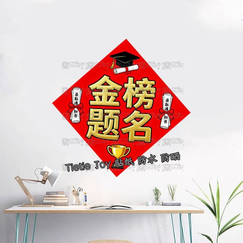高考中考励志墙贴逢考必