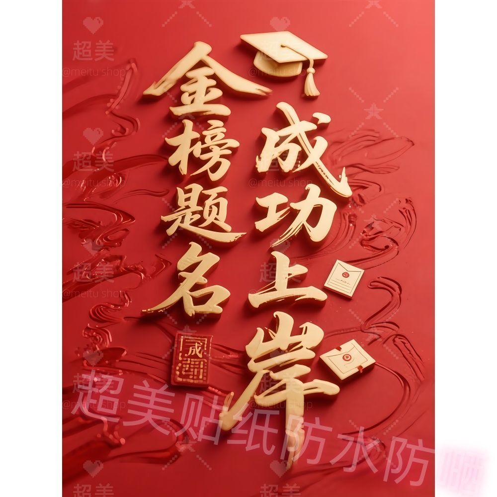 金榜题名成功上岸高考文