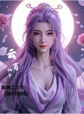 国漫女神云霄仙子高清贴