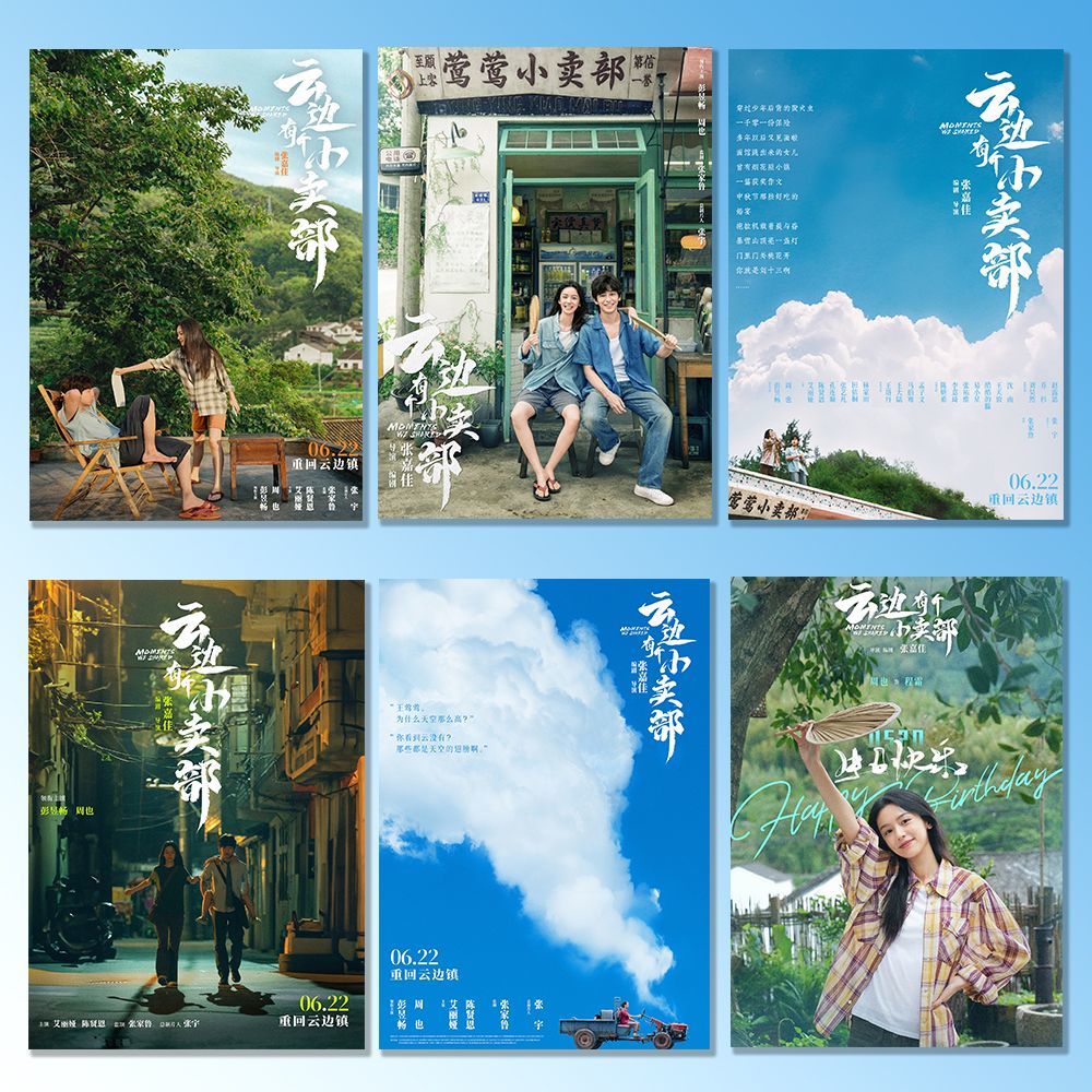 电影云边有个小卖部周边