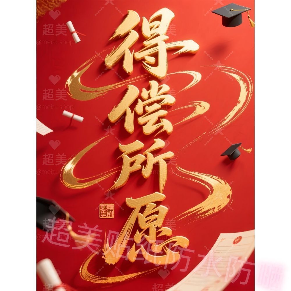旗开得胜金榜题名贴纸卧