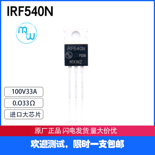 IRF540N 100V33A 全新原装进口大芯片 IRF540N MOS管  包邮