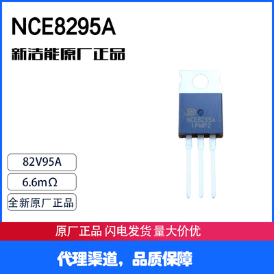 全新原装 NCE8295A TO-220 MOS管 95A 82V 可代替75NF75 80NF80
