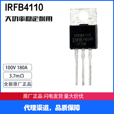 IRFB4110 100V180A 3.7mΩ低内阻 100%全新原装进口 72V大功率管
