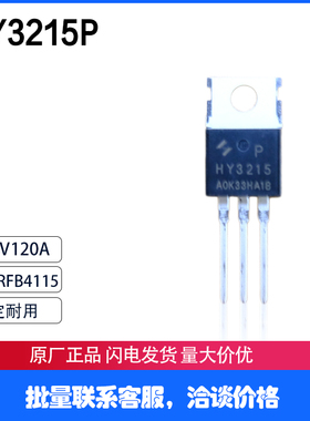 HY3215P 全新原装后羿 150V 120A 替换IRFB4115 大功率  华羿微
