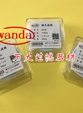 万大滤膜Φ13~47~50~90~300mm0.1 0.22 0.4510μm尼龙N66有机滤膜