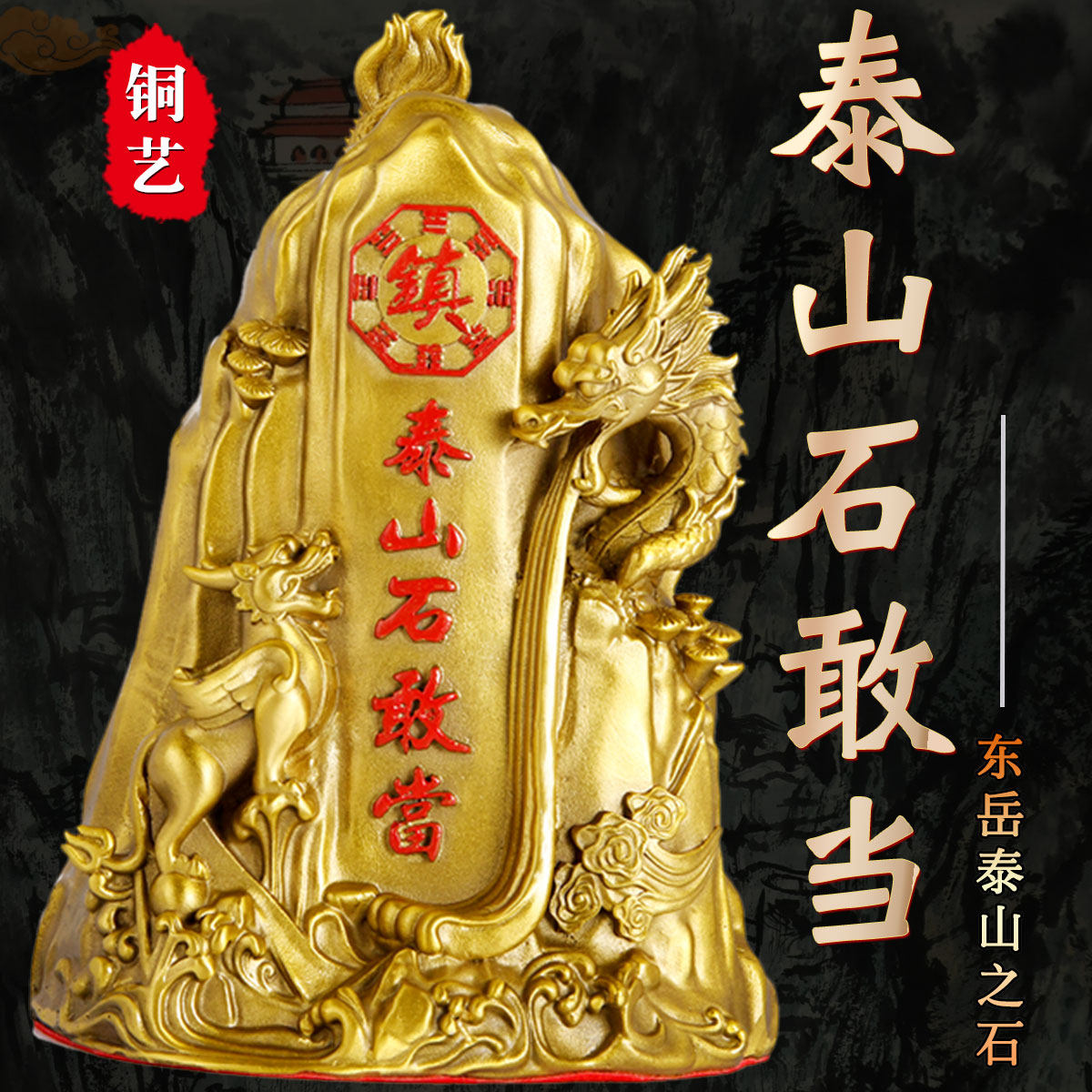 泰山石敢当家居玄关铜摆件家居办公室装饰中式家居工艺品装饰摆件