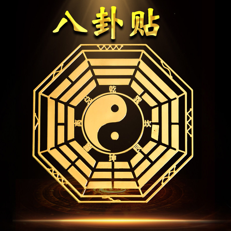 速发阁八卦镜贴家用家对门大门口八卦九星图文昌塔贴门居贴手机贴