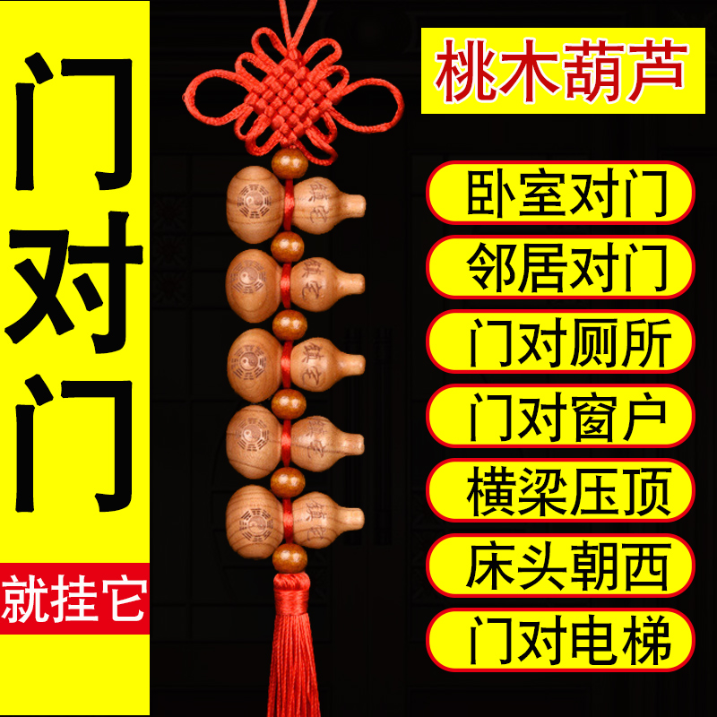 速发五钱卧对门桃木葫芦挂件结决大门对厕所对门室家用吉祥解中国