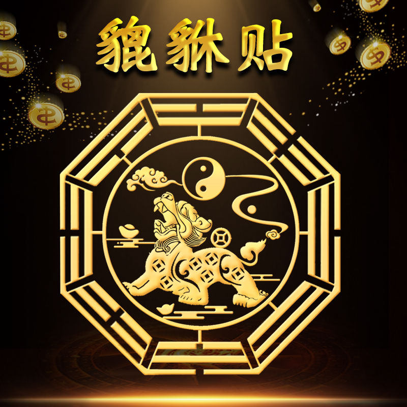 速发貔貅金属贴八卦贴纸橱窗门柜贴家居公司办公桌装饰品