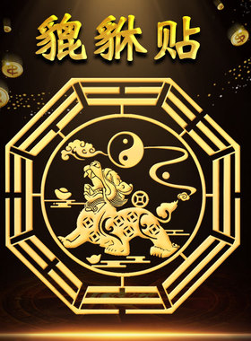 速发貅貔金属贴八卦贴纸门窗橱公贴家居客厅卧室店铺柜司办公桌装