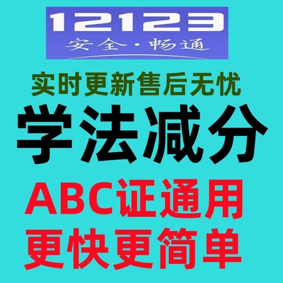 学法减分交管12123驾驶证ABC驾照拍照学习加拍照搜题程序答题神器