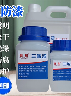 三防漆透明无味快干PCB线路板绝缘漆三防胶 电路板防水防潮保护漆