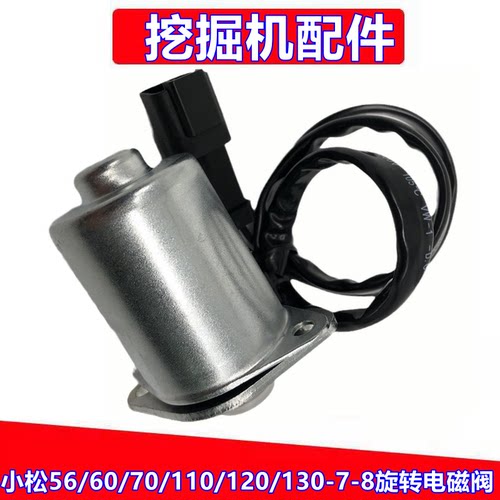 小松挖掘机配件PC56/60/70/110/120/130-7-8旋转电磁阀回转电磁阀