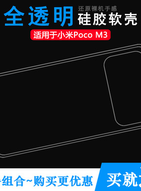 适用于小米Pocophone M3手机套专用后壳保护壳硅胶套Poco M3软壳防磕碰隐形减震合身百搭圆润秒装防摔电话壳
