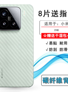 适用小米15专用手机后膜Mi 15 5G碳纤维15砖石限定版防滑Special Edition/亮银版/定制版半隐形24129PN74C盾