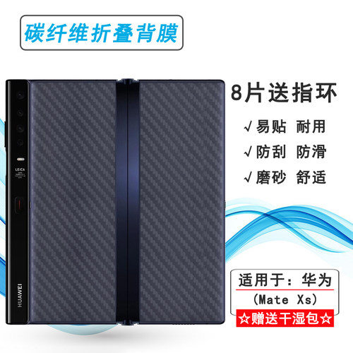 适用华为Mate Xs专用手机后膜TAH-AN00m碳纤维保护贴纸磨砂背面膜网格透气散热半隐形手感好耐用保护反面膜柔