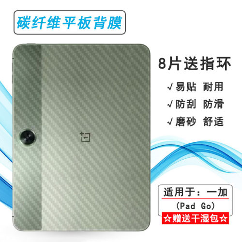 适用一加Pad Go超薄平板后膜OnePlus Pad Go抗氧化磨砂膜Pad Go 11.35 wifi半隐形Pad Go LTE碳纤维贴纸盾佳