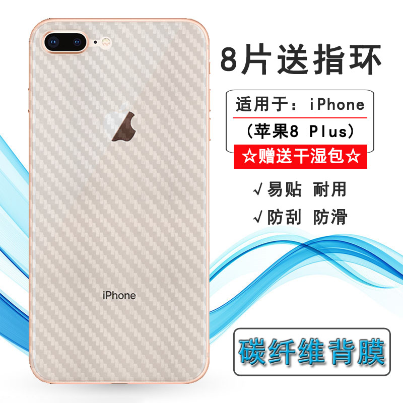适用苹果iPhone8 Plus碳纤维后膜A1864防滑A1897/A1898/A1899贴纸手机后盖保护膜耐用电话散热膜防刮背面膜薄