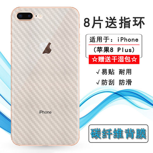 适用苹果iPhone8 Plus碳纤维后膜A1864防滑A1897/A1898/A1899贴纸手机后盖保护膜耐用电话散热膜防刮背面膜薄