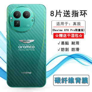 适用Realme GT8 Pro限量版/梦想版后膜Dream/真我GT8 Pro Aston Martin/阿斯顿马丁F1限量版背RMX5200不留痕