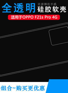 适用于OPPO F21s Pro 4G水晶保护套手机壳CPH2461专用透明硅胶壳塑料机盖软外壳守护百搭薄壳耐用高透隐形套