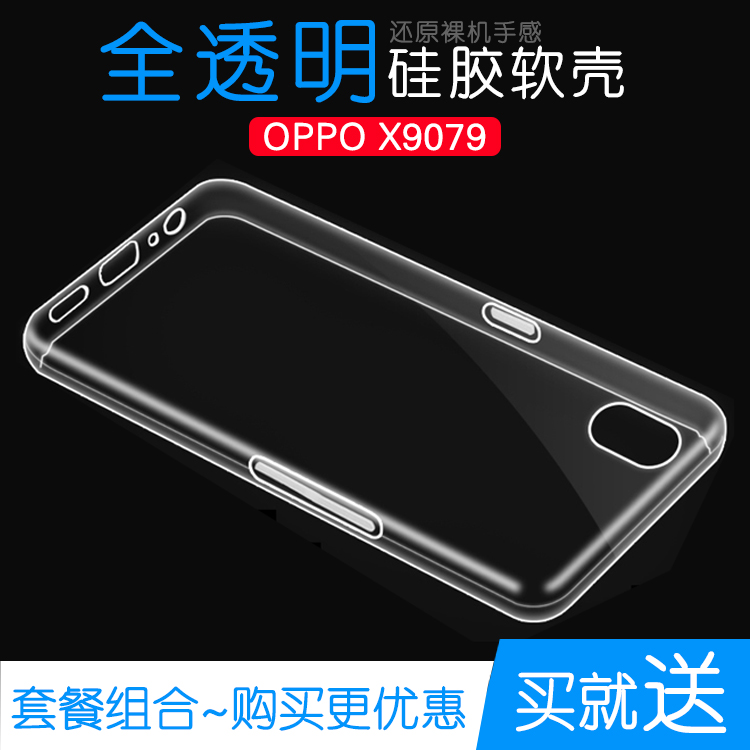 OPPOX9079轻薄防滑透明水晶硅胶