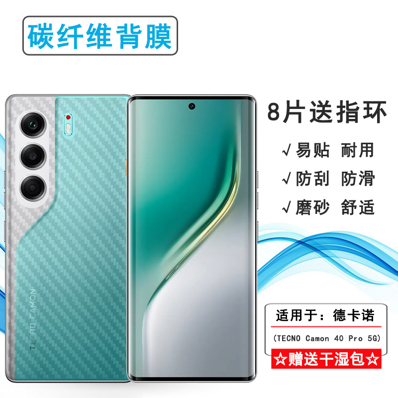适用德卡诺TECNO Camon 40 Pro 5G半高清后膜网格透气散热不留胶半隐形电竞秒贴薄普通膜防划痕碳纤维贴纸盾