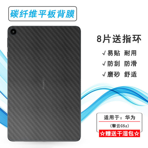 适用华为擎云C5z专用平板后膜C5z 10.4寸磨砂背面膜BVE-W10网格透气散热不留胶手感好耐用电话导气膜柔韧防滑