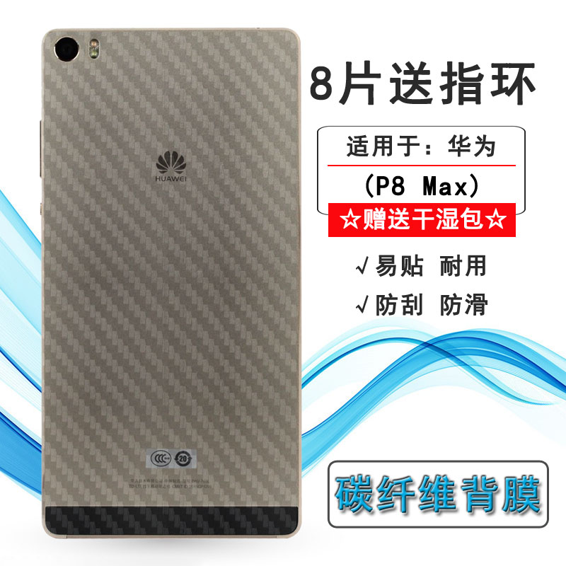 适用于华为P8 Max专用纤维后膜DAV-703L/713L后盖保护贴纸防手汗抗指纹半覆盖无胶不翘边导气透气散热不留胶