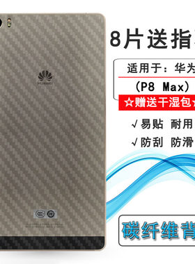 适用于华为P8 Max专用纤维后膜DAV-703L/713L后盖保护贴纸防手汗抗指纹半覆盖无胶不翘边导气透气散热不留胶
