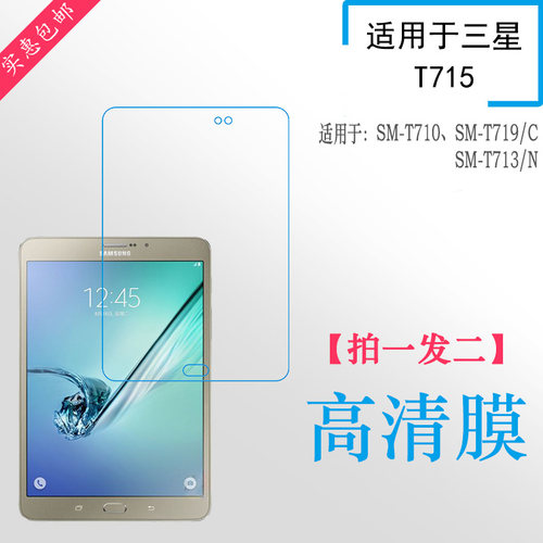 适用于三星平板SM-T710高清薄膜T719/C专用膜水晶膜T713/N屏幕膜无颜色保护膜水灵全透光纯隐形前贴膜灵敏薄
