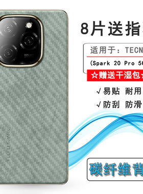 适用德卡诺TECNO Spark 20 Pro 5G轻薄手机后膜碳纤维保护贴纸后盖软膜半高清不漏胶软面膜多层保护抗氧化盾